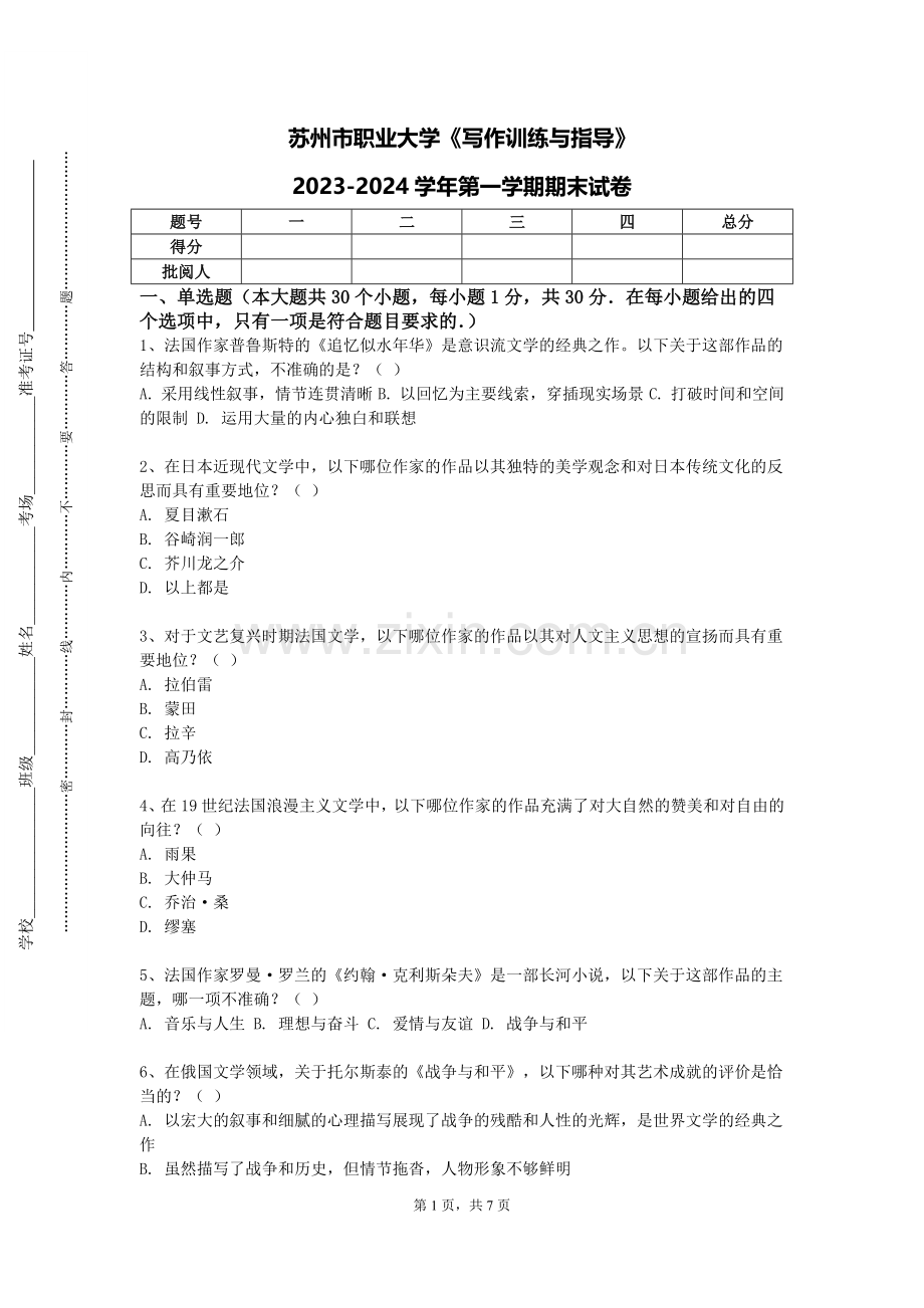 苏州市职业大学《写作训练与指导》2023-2024学年第一学期期末试卷.doc_第1页