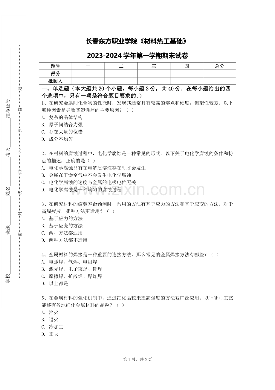 长春东方职业学院《材料热工基础》2023-2024学年第一学期期末试卷.doc_第1页