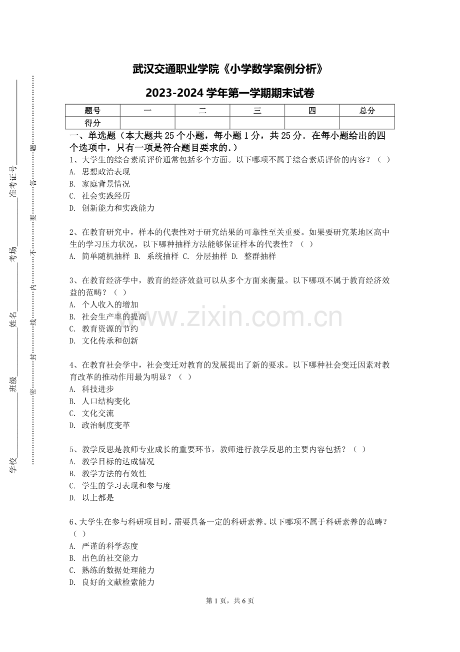 武汉交通职业学院《小学数学案例分析》2023-2024学年第一学期期末试卷.doc_第1页