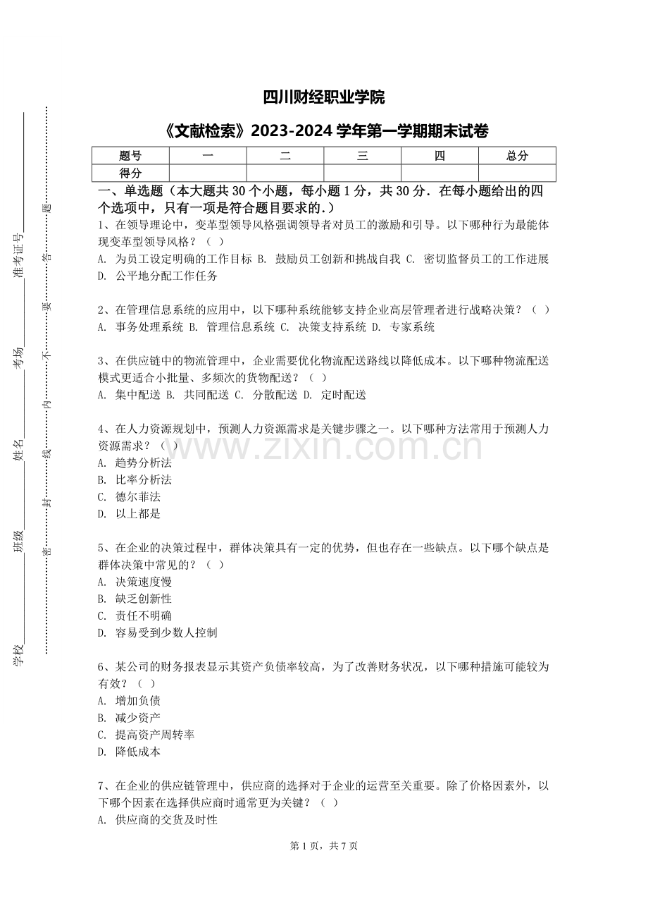 四川财经职业学院《文献检索》2023-2024学年第一学期期末试卷.doc_第1页