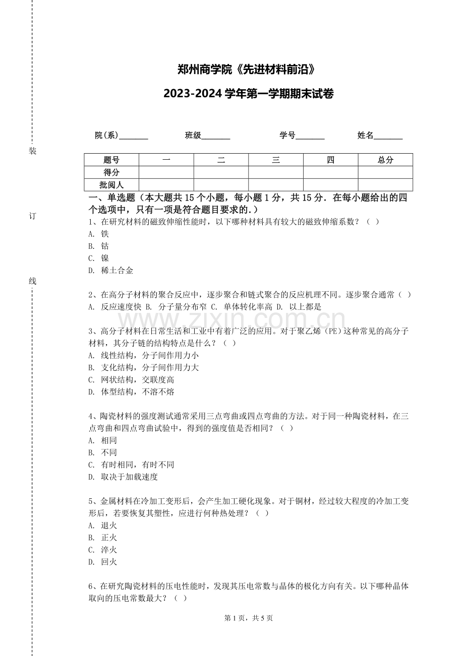 郑州商学院《先进材料前沿》2023-2024学年第一学期期末试卷.doc_第1页