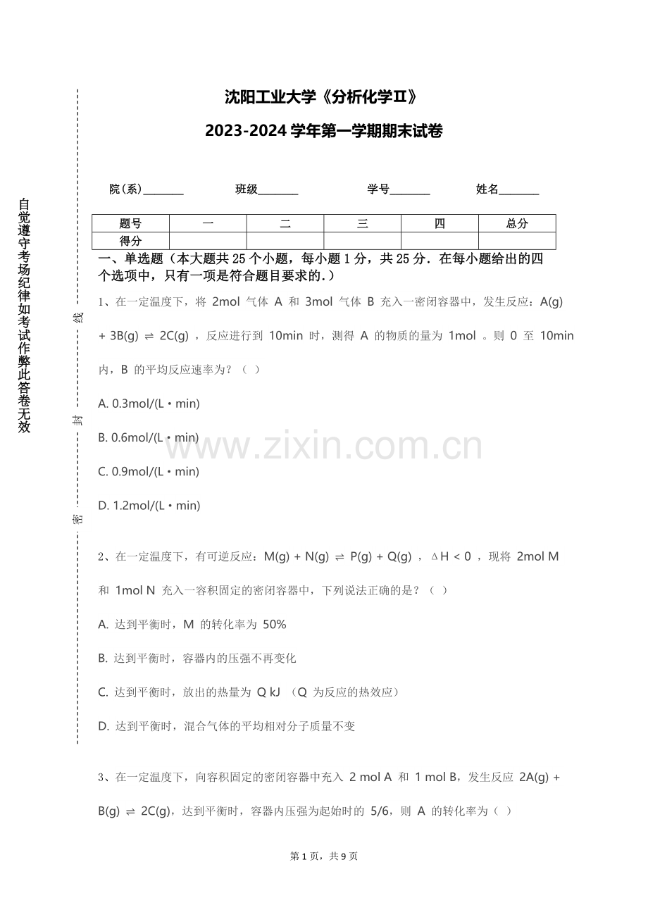 沈阳工业大学《分析化学Ⅱ》2023-2024学年第一学期期末试卷.doc_第1页