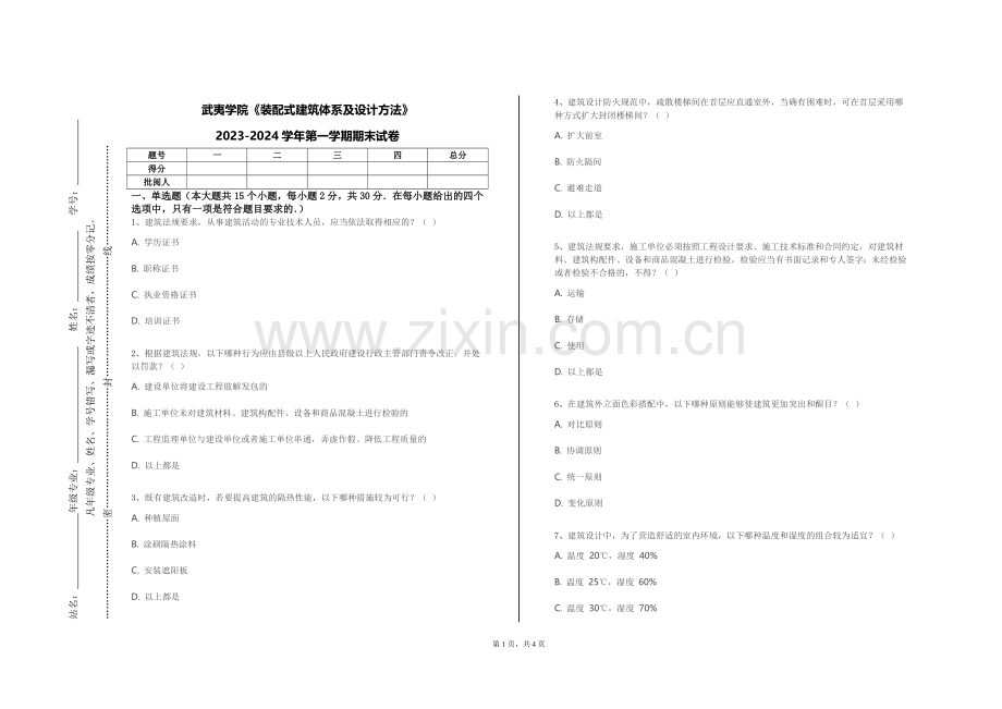 武夷学院《装配式建筑体系及设计方法》2023-2024学年第一学期期末试卷.doc_第1页