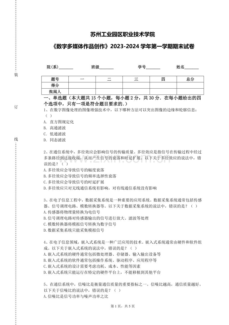 苏州工业园区职业技术学院《数字多媒体作品创作》2023-2024学年第一学期期末试卷.doc_第1页