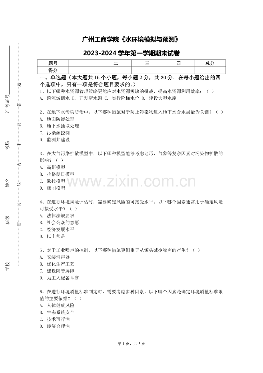 广州工商学院《水环境模拟与预测》2023-2024学年第一学期期末试卷.doc_第1页