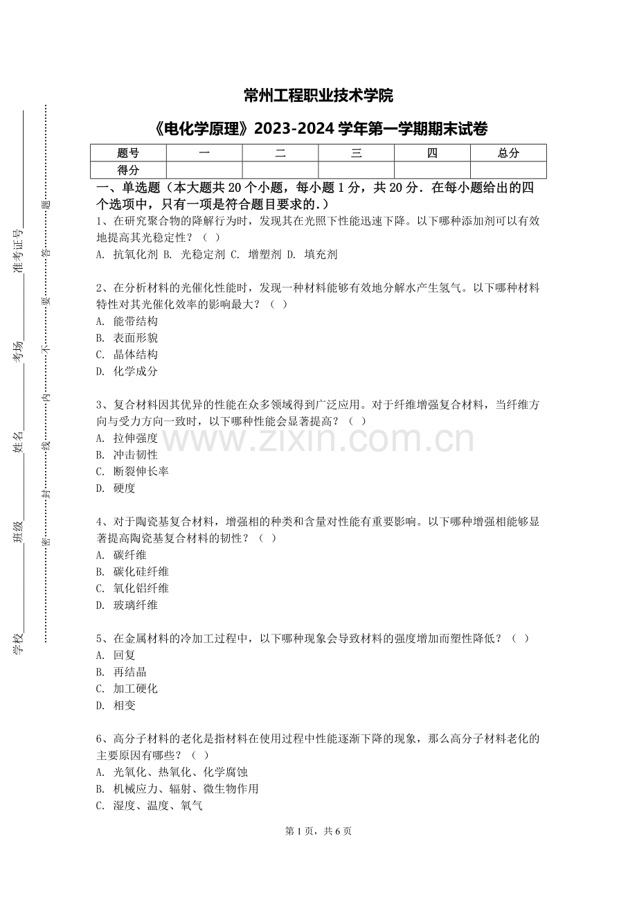 常州工程职业技术学院《电化学原理》2023-2024学年第一学期期末试卷.doc_第1页