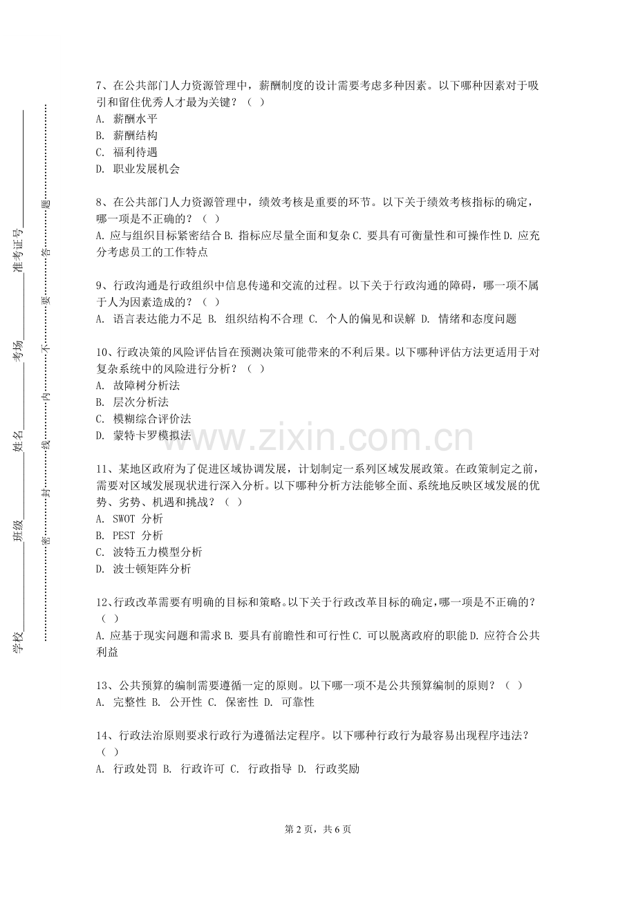 渤海船舶职业学院 《公共部门人力资源管理》2023-2024学年第一学期期末试卷.doc_第2页