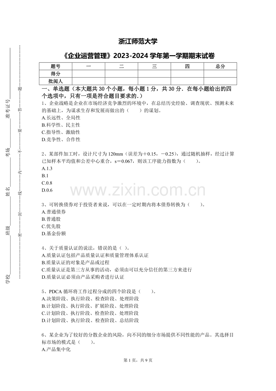 浙江师范大学《企业运营管理》2023-2024学年第一学期期末试卷.doc_第1页
