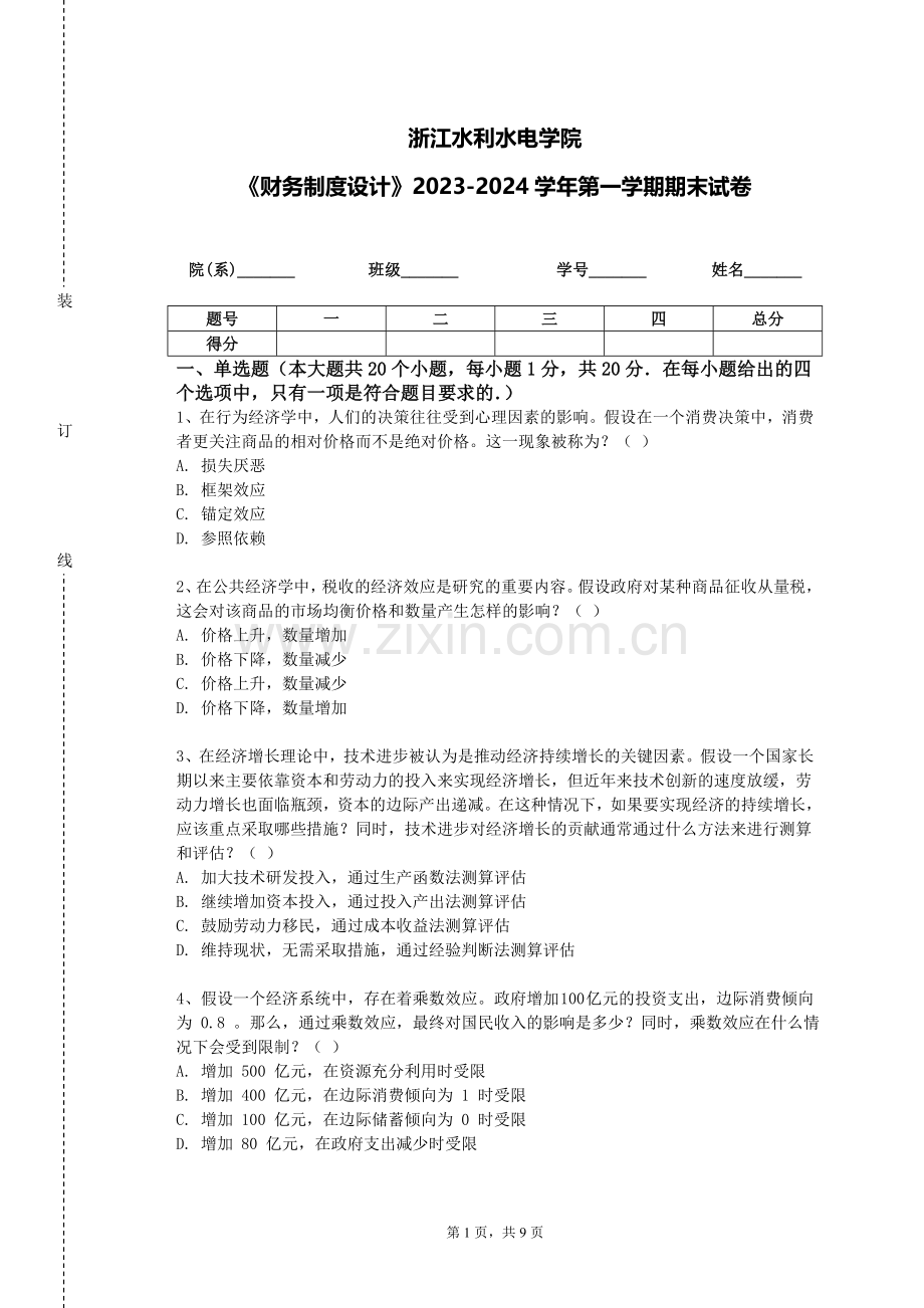浙江水利水电学院《财务制度设计》2023-2024学年第一学期期末试卷.doc_第1页