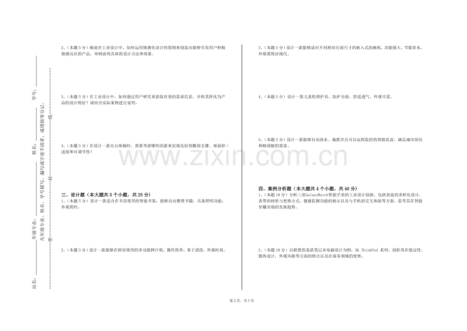 贵州工贸职业学院《产品设计与市场营销》2023-2024学年第一学期期末试卷.doc_第2页