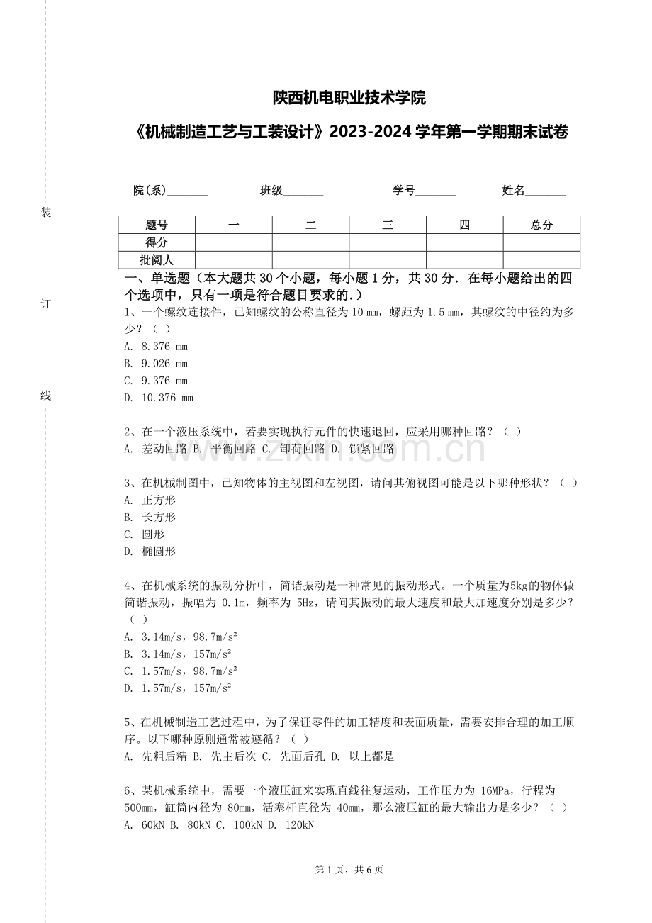 陕西机电职业技术学院《机械制造工艺与工装设计》2023-2024学年第一学期期末试卷.doc_第1页