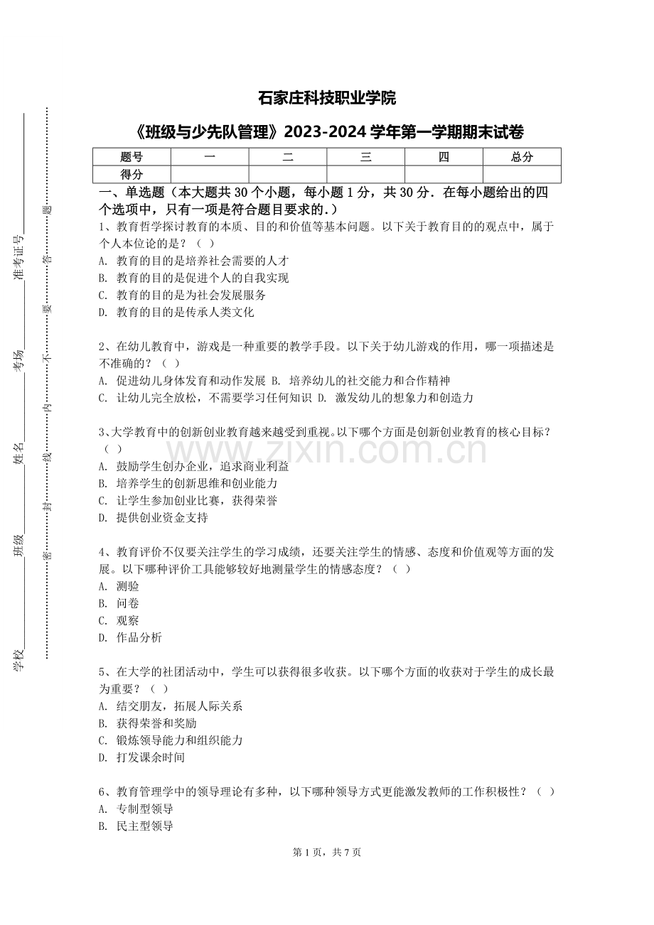 石家庄科技职业学院《班级与少先队管理》2023-2024学年第一学期期末试卷.doc_第1页