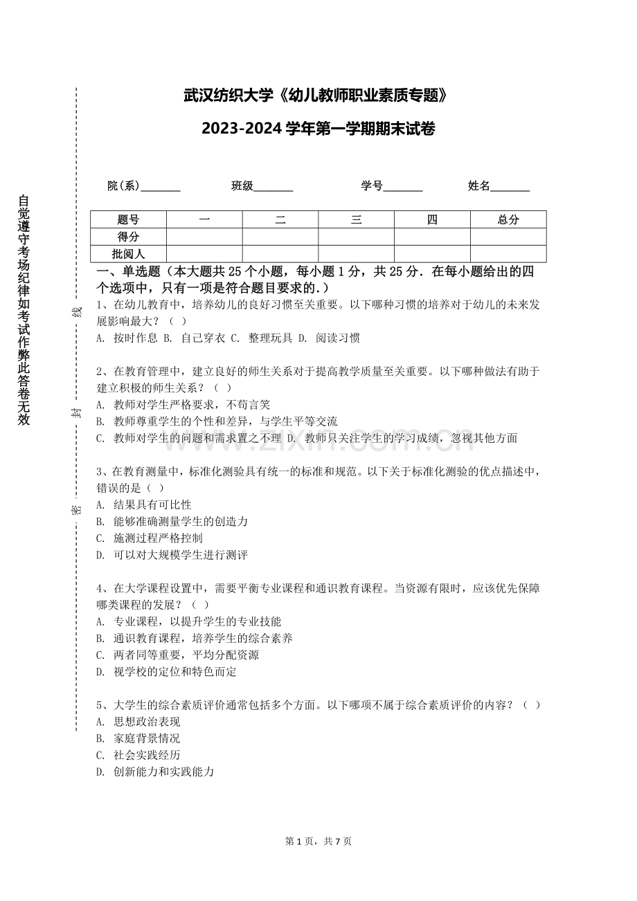 武汉纺织大学《幼儿教师职业素质专题》2023-2024学年第一学期期末试卷.doc_第1页