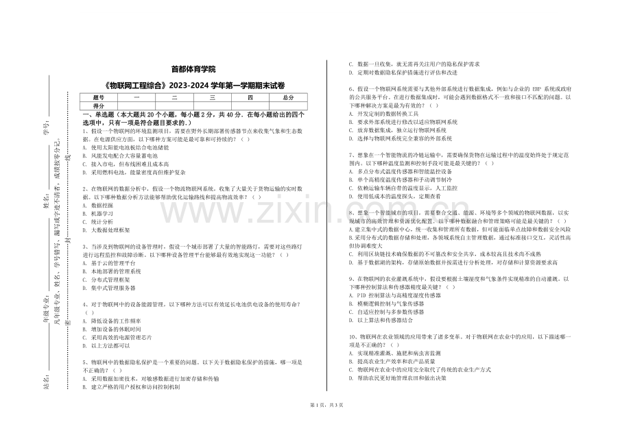首都体育学院《物联网工程综合》2023-2024学年第一学期期末试卷.doc_第1页