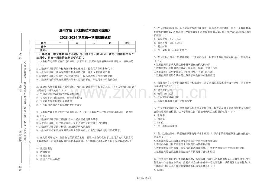 滨州学院《大数据技术原理和应用》2023-2024学年第一学期期末试卷.doc_第1页