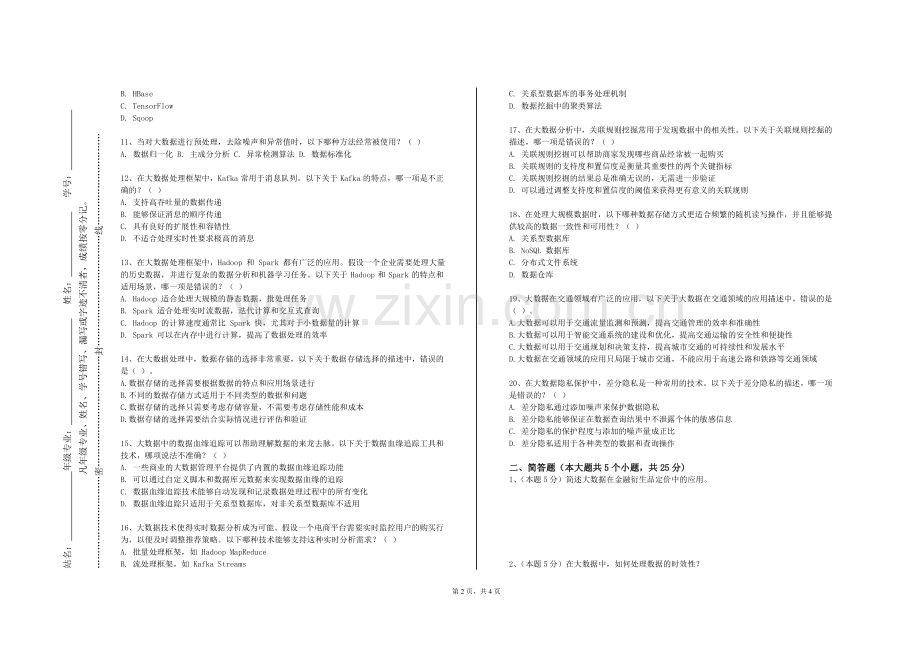 滨州学院《大数据技术原理和应用》2023-2024学年第一学期期末试卷.doc_第2页