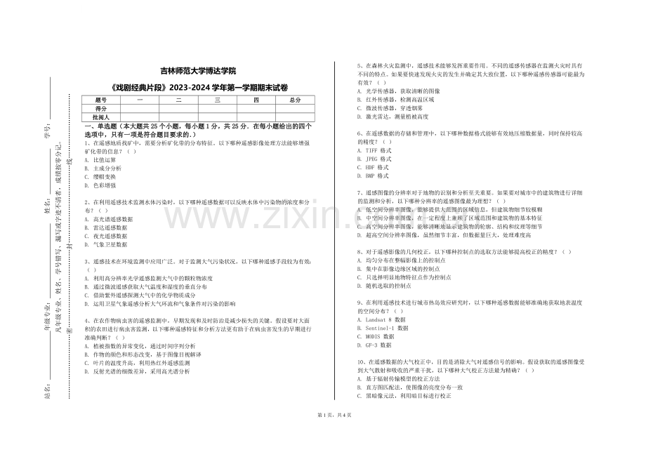 吉林师范大学博达学院《戏剧经典片段》2023-2024学年第一学期期末试卷.doc_第1页