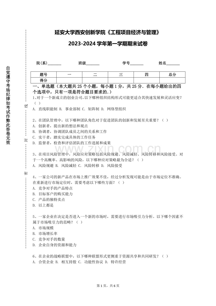 延安大学西安创新学院《工程项目经济与管理》2023-2024学年第一学期期末试卷.doc_第1页