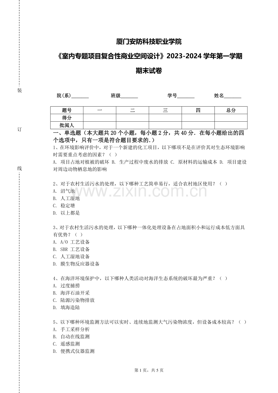 厦门安防科技职业学院《室内专题项目复合性商业空间设计》2023-2024学年第一学期期末试卷.doc_第1页