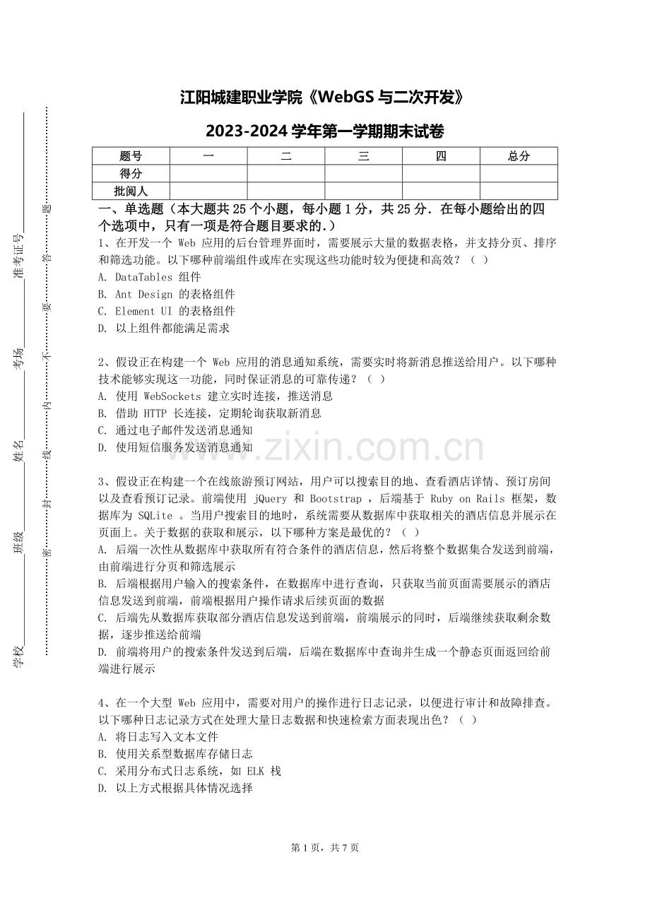 江阳城建职业学院《WebGS与二次开发》2023-2024学年第一学期期末试卷.doc_第1页
