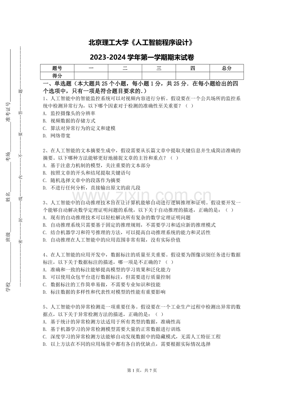 北京理工大学《人工智能程序设计》2023-2024学年第一学期期末试卷.doc_第1页