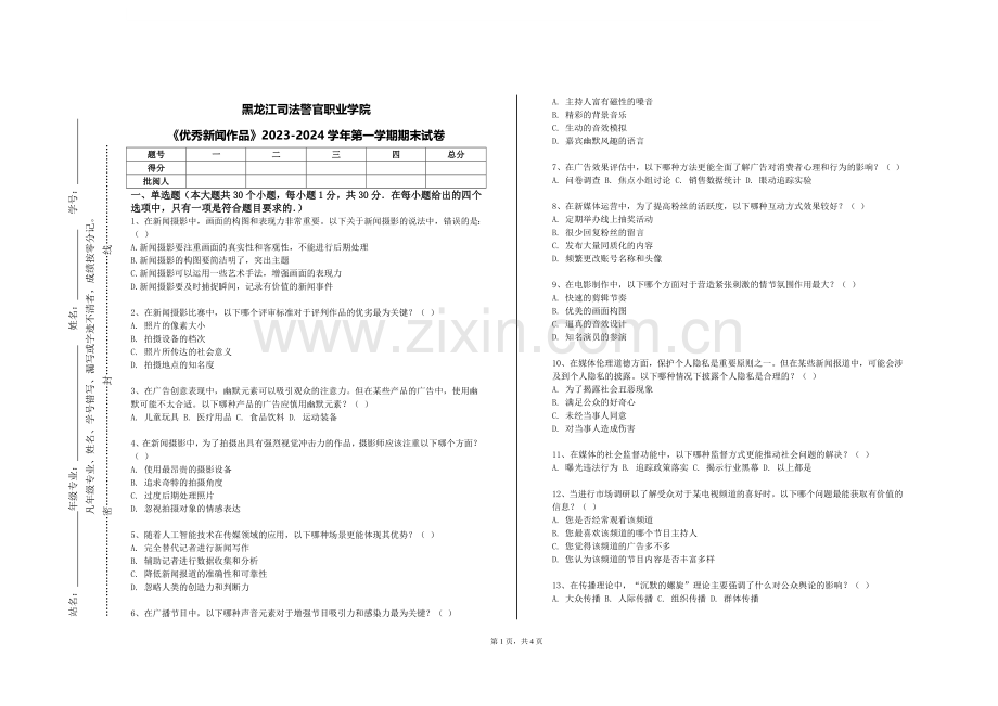 黑龙江司法警官职业学院《优秀新闻作品》2023-2024学年第一学期期末试卷.doc_第1页