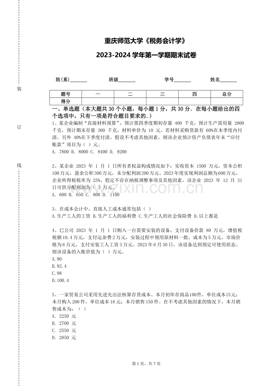 重庆师范大学《税务会计学》2023-2024学年第一学期期末试卷.doc_第1页
