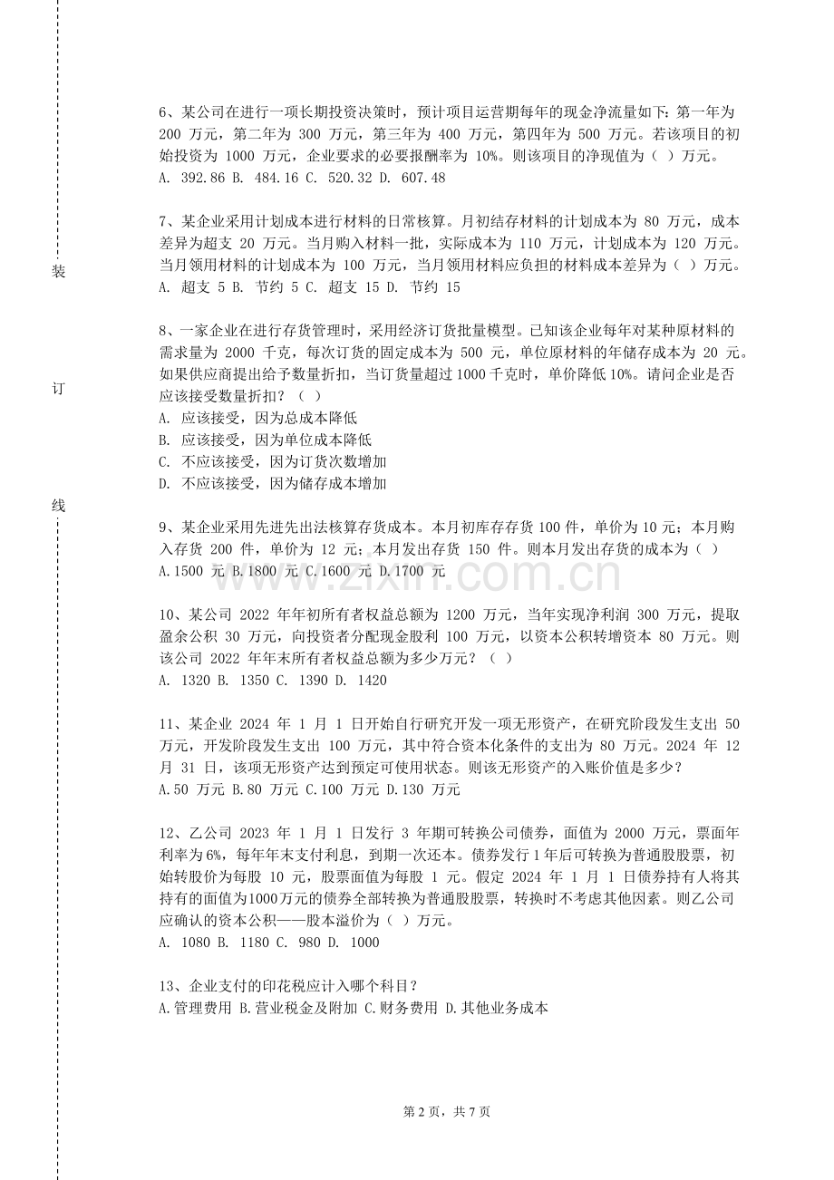 重庆师范大学《税务会计学》2023-2024学年第一学期期末试卷.doc_第2页