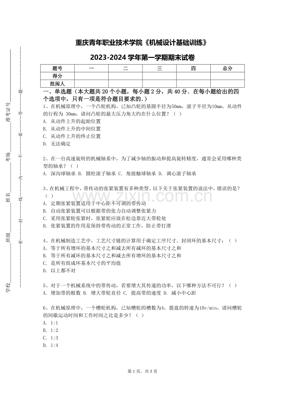 重庆青年职业技术学院《机械设计基础训练》2023-2024学年第一学期期末试卷.doc_第1页