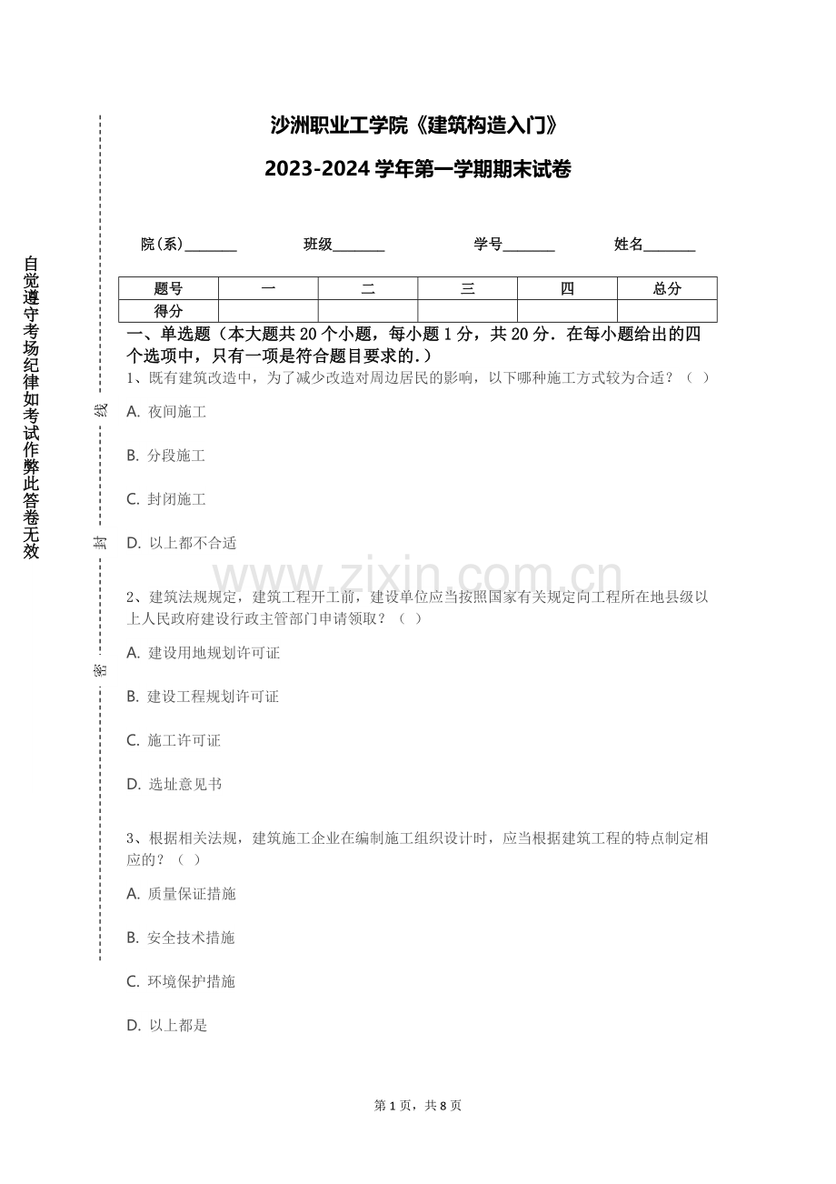 沙洲职业工学院《建筑构造入门》2023-2024学年第一学期期末试卷.doc_第1页