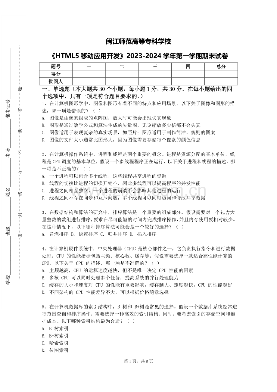 闽江师范高等专科学校《HTML5移动应用开发》2023-2024学年第一学期期末试卷.doc_第1页