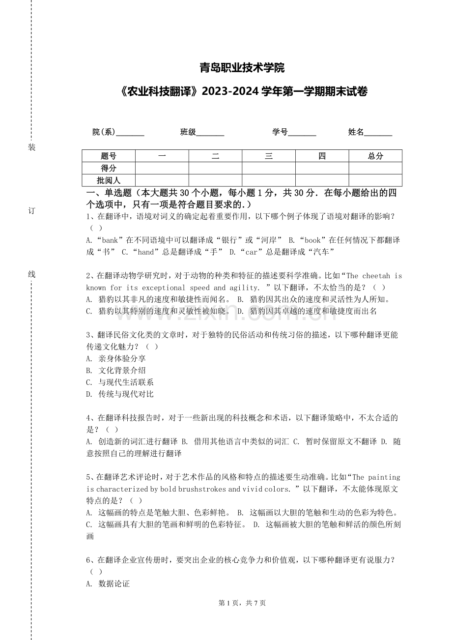 青岛职业技术学院《农业科技翻译》2023-2024学年第一学期期末试卷.doc_第1页