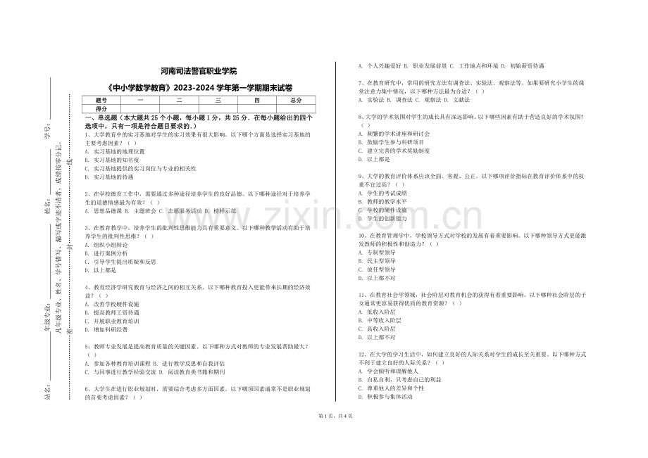 河南司法警官职业学院《中小学数学教育》2023-2024学年第一学期期末试卷.doc_第1页