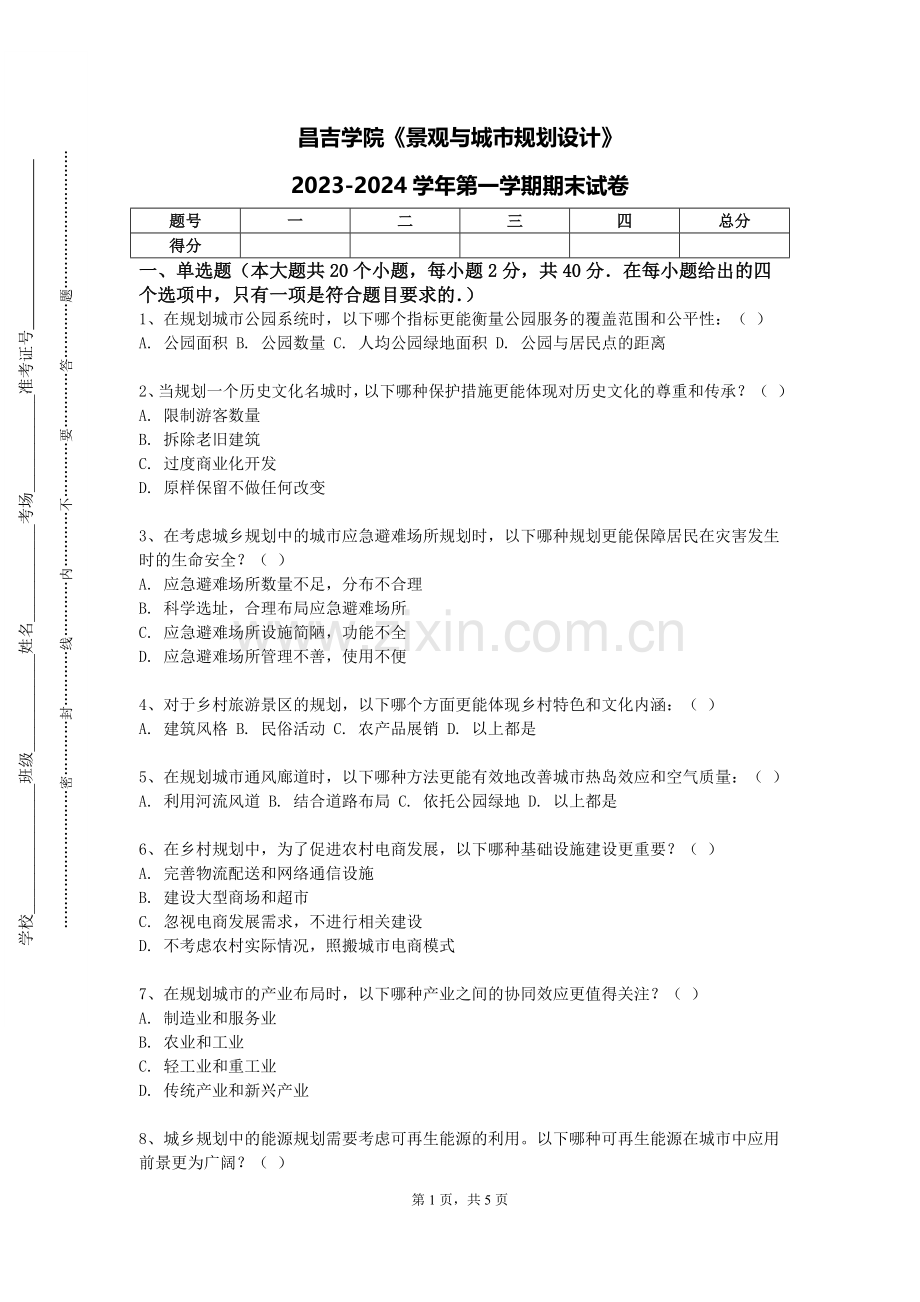 昌吉学院《景观与城市规划设计》2023-2024学年第一学期期末试卷.doc_第1页