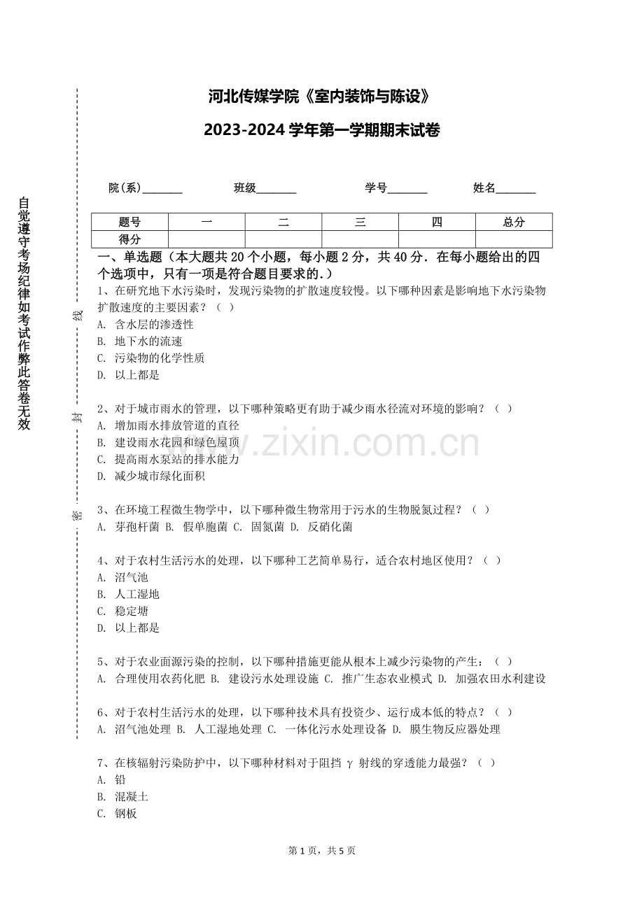 河北传媒学院《室内装饰与陈设》2023-2024学年第一学期期末试卷.doc_第1页
