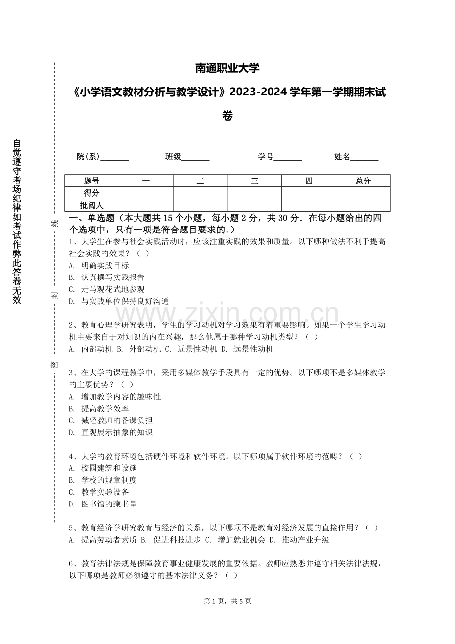 南通职业大学《小学语文教材分析与教学设计》2023-2024学年第一学期期末试卷.doc_第1页