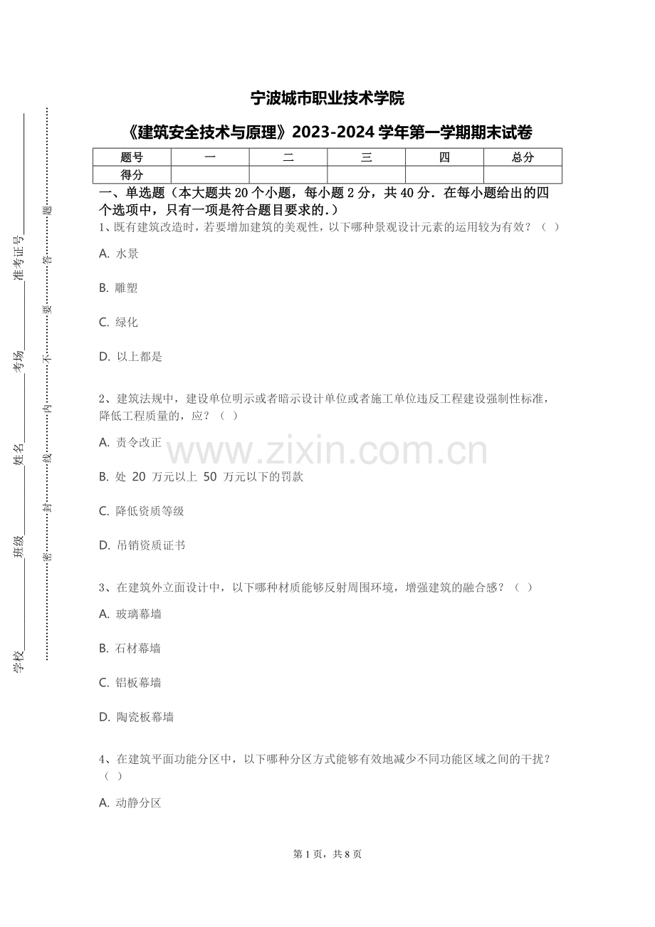 宁波城市职业技术学院《建筑安全技术与原理》2023-2024学年第一学期期末试卷.doc_第1页