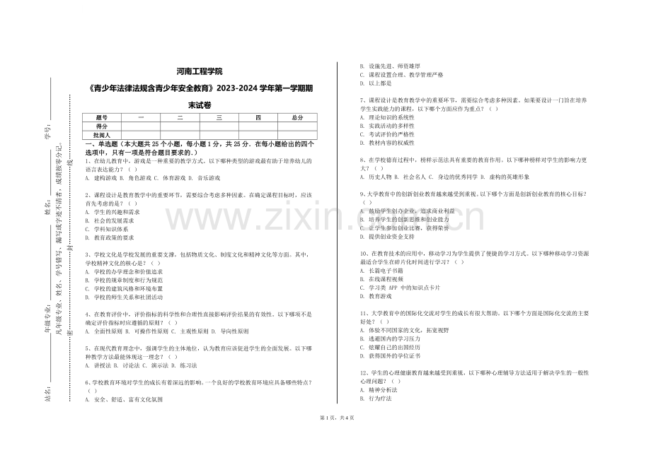 河南工程学院《青少年法律法规含青少年安全教育》2023-2024学年第一学期期末试卷.doc_第1页