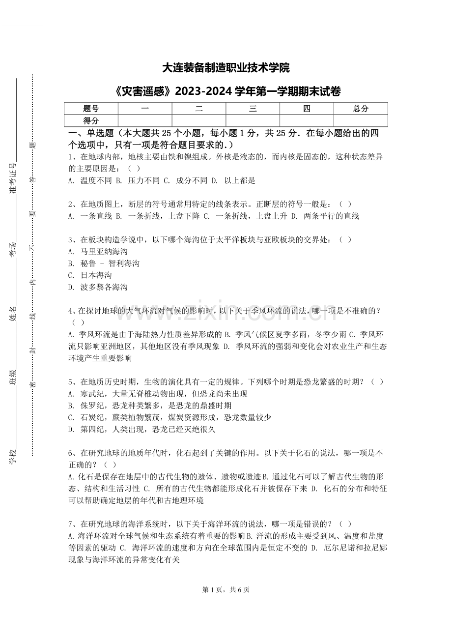 大连装备制造职业技术学院《灾害遥感》2023-2024学年第一学期期末试卷.doc_第1页