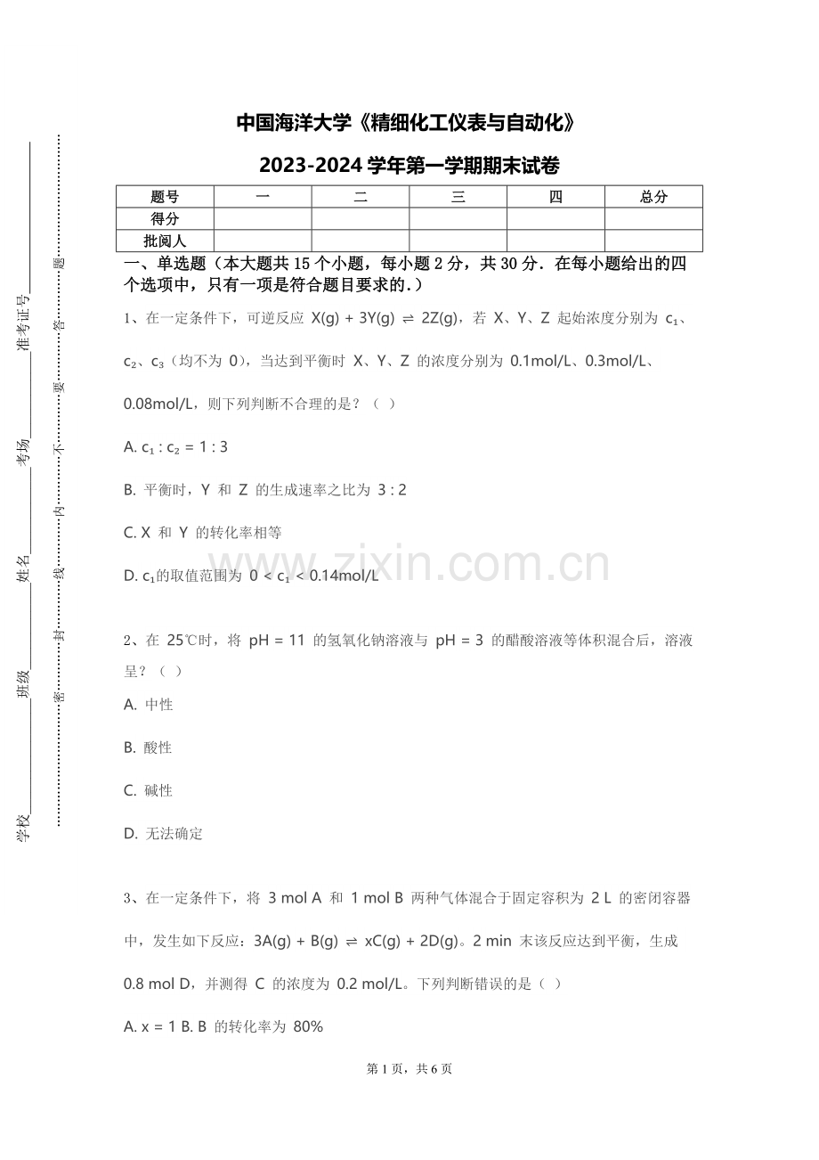 中国海洋大学《精细化工仪表与自动化》2023-2024学年第一学期期末试卷.doc_第1页
