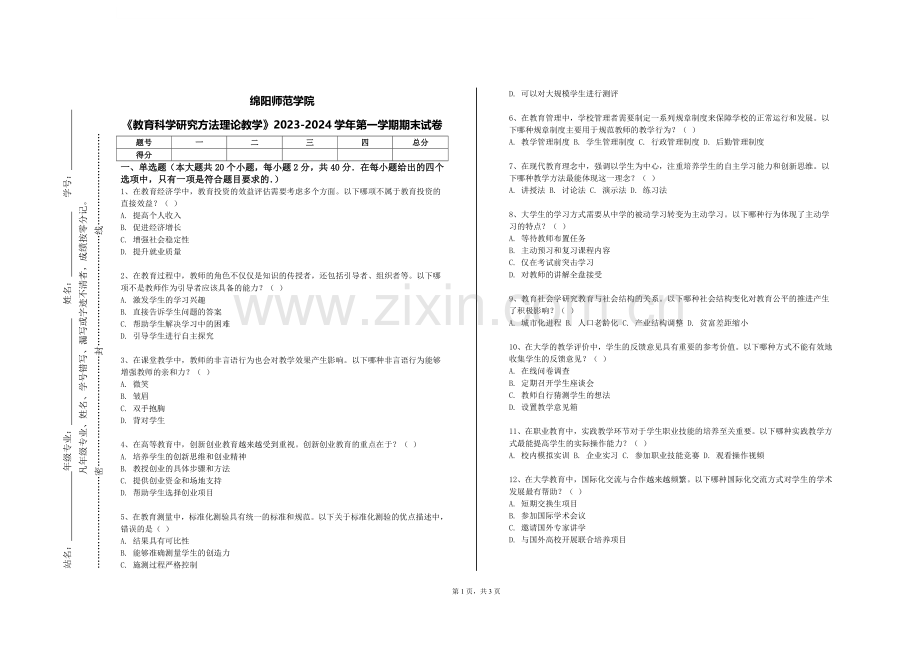 绵阳师范学院《教育科学研究方法理论教学》2023-2024学年第一学期期末试卷.doc_第1页