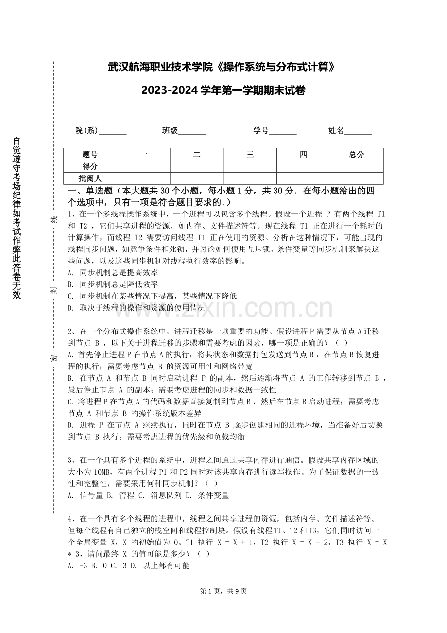 武汉航海职业技术学院《操作系统与分布式计算》2023-2024学年第一学期期末试卷.doc_第1页