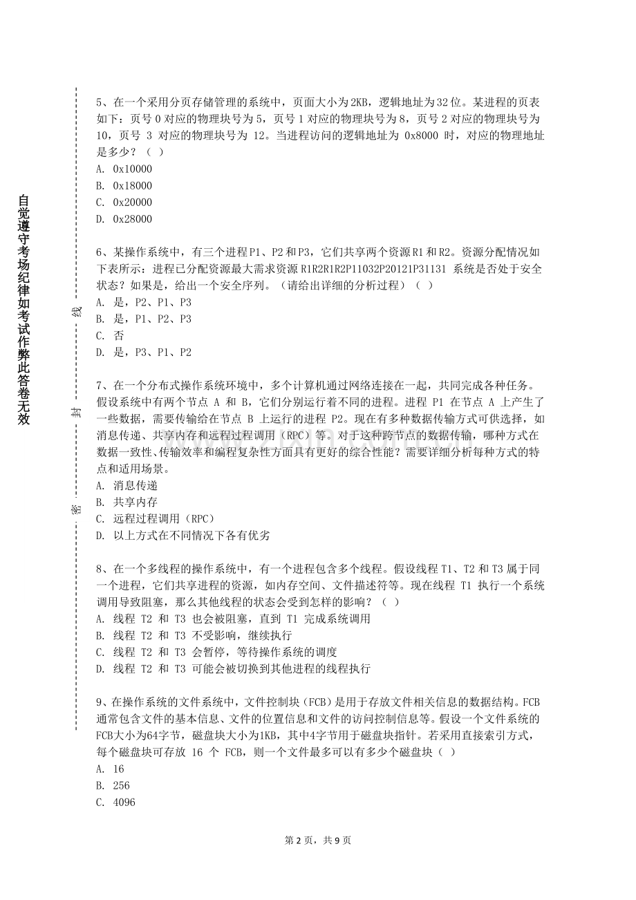 武汉航海职业技术学院《操作系统与分布式计算》2023-2024学年第一学期期末试卷.doc_第2页