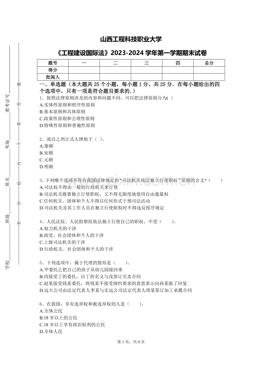 山西工程科技职业大学《工程建设国际法》2023-2024学年第一学期期末试卷.doc_第1页