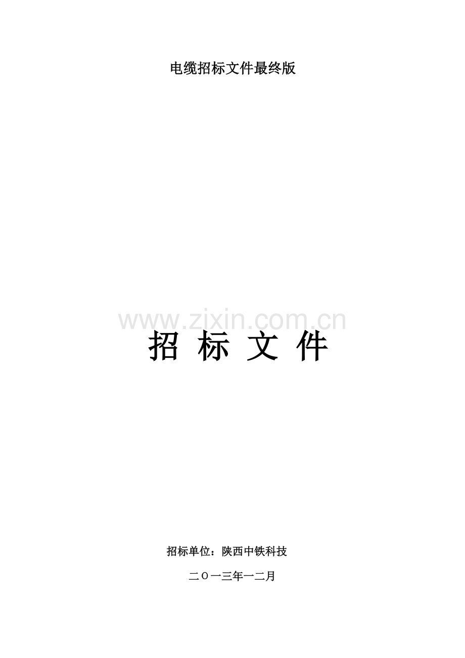 电缆招标文件最终版.doc_第1页