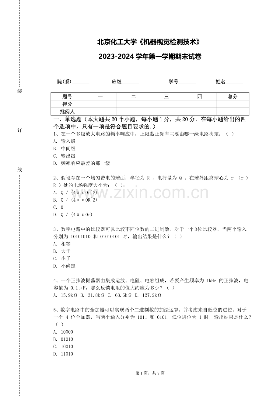 北京化工大学《机器视觉检测技术》2023-2024学年第一学期期末试卷.doc_第1页