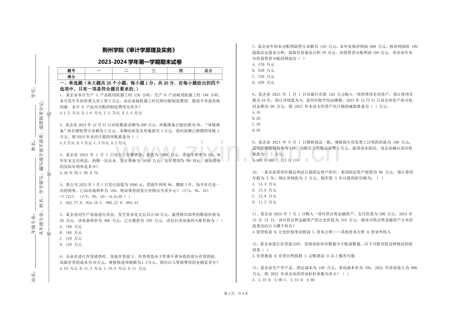 荆州学院《审计学原理及实务》2023-2024学年第一学期期末试卷.doc_第1页
