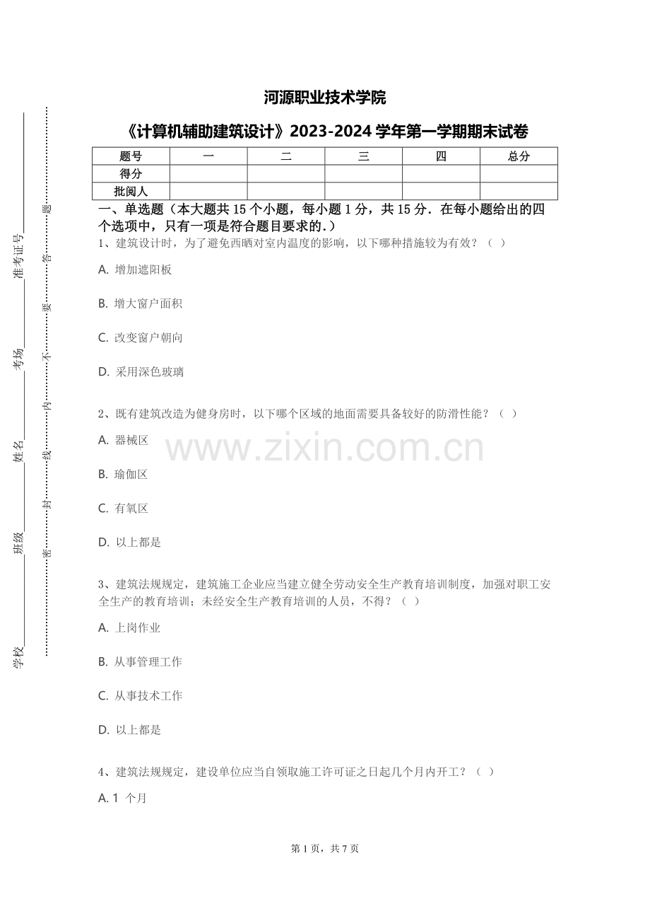 河源职业技术学院《计算机辅助建筑设计》2023-2024学年第一学期期末试卷.doc_第1页