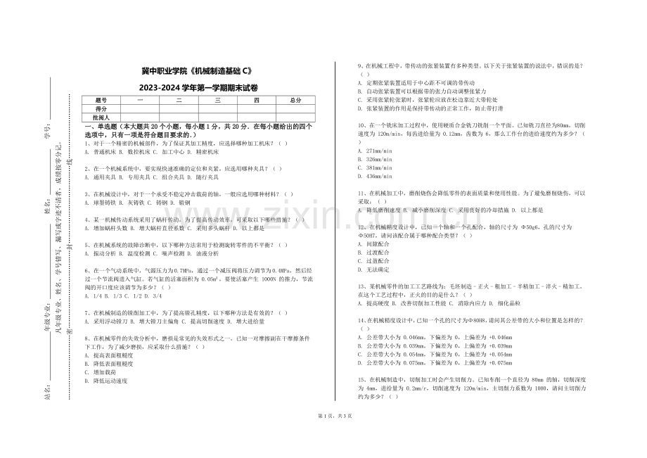 冀中职业学院《机械制造基础C》2023-2024学年第一学期期末试卷.doc_第1页