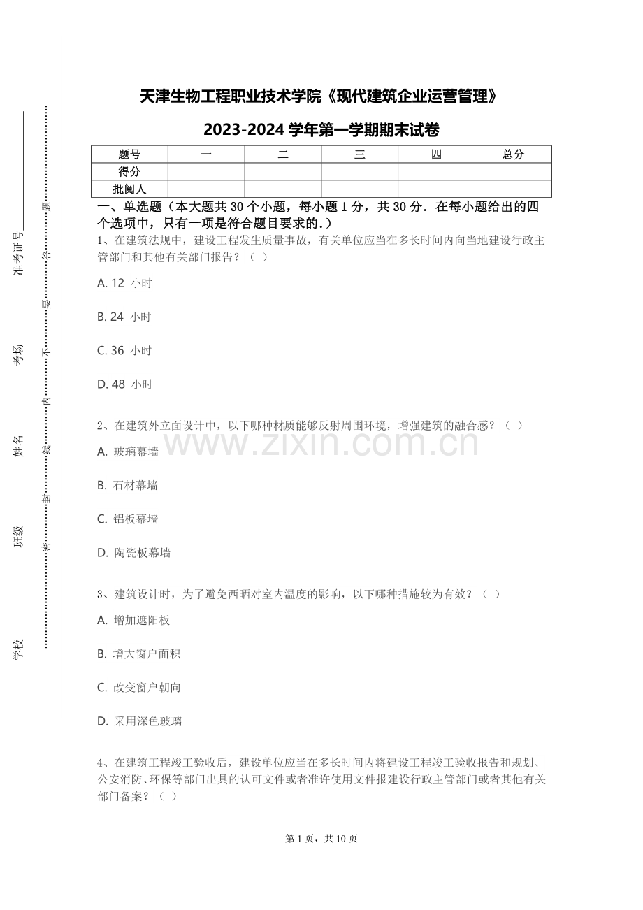 天津生物工程职业技术学院《现代建筑企业运营管理》2023-2024学年第一学期期末试卷.doc_第1页